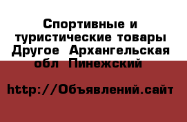 Спортивные и туристические товары Другое. Архангельская обл.,Пинежский 